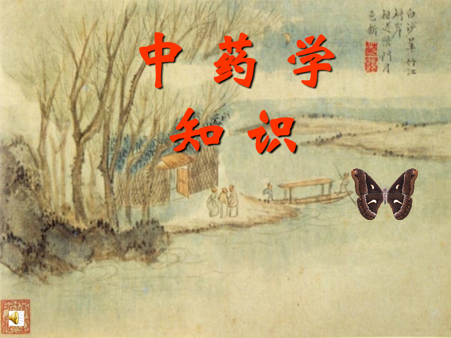 中药学基础知识教学内容.ppt_第1页