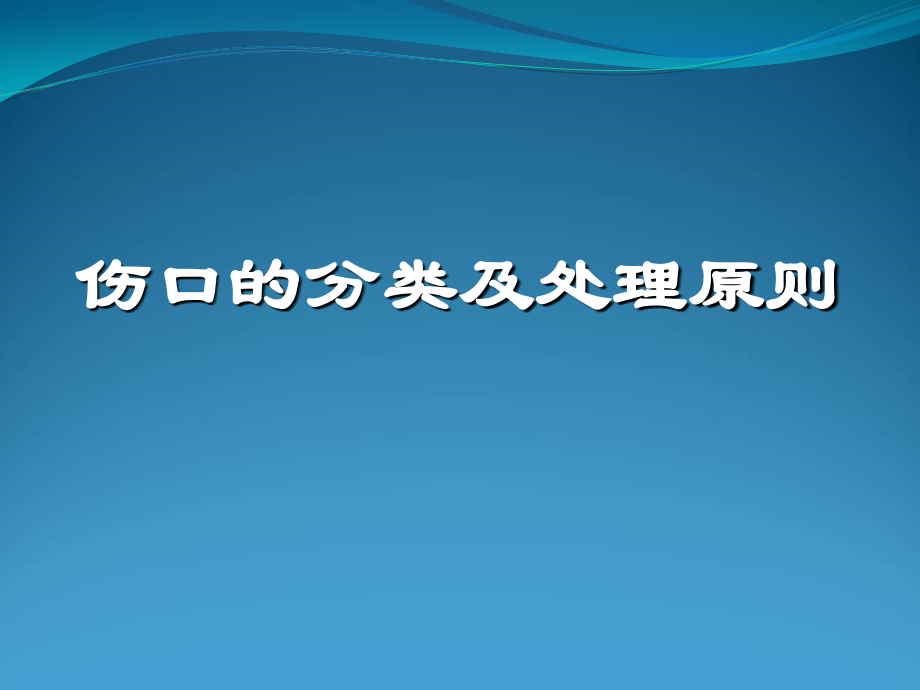 伤口的分类及处理.ppt教学文案.ppt_第1页