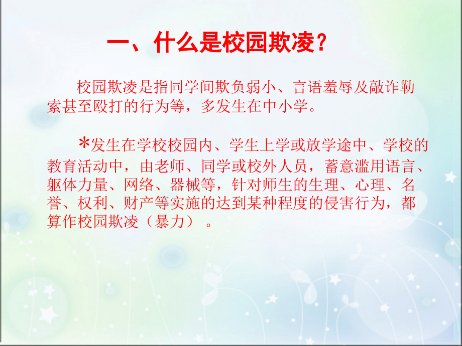 校园欺凌PPT52180教学文案.ppt_第2页