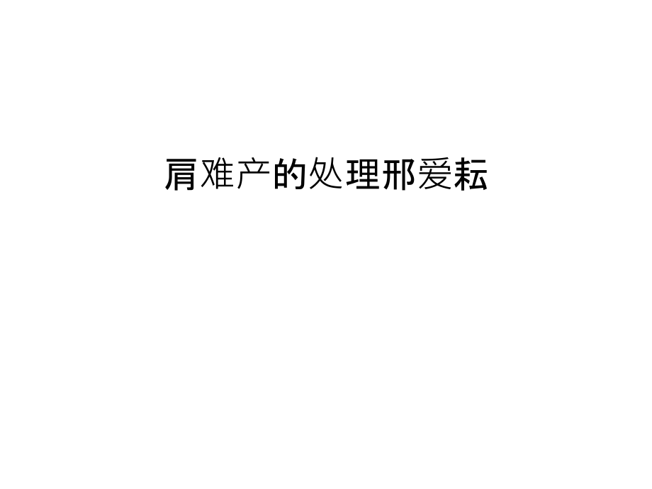 肩难产的处理邢爱耘电子教案.ppt_第1页