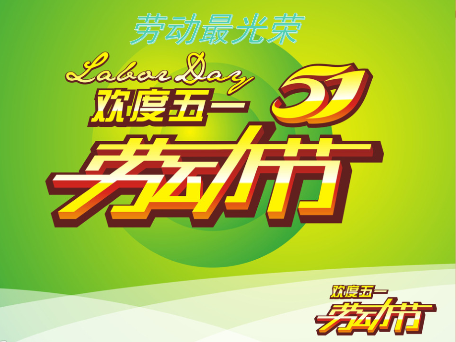 班五一劳动节主题班会--PPT课件复习过程.pptx_第1页