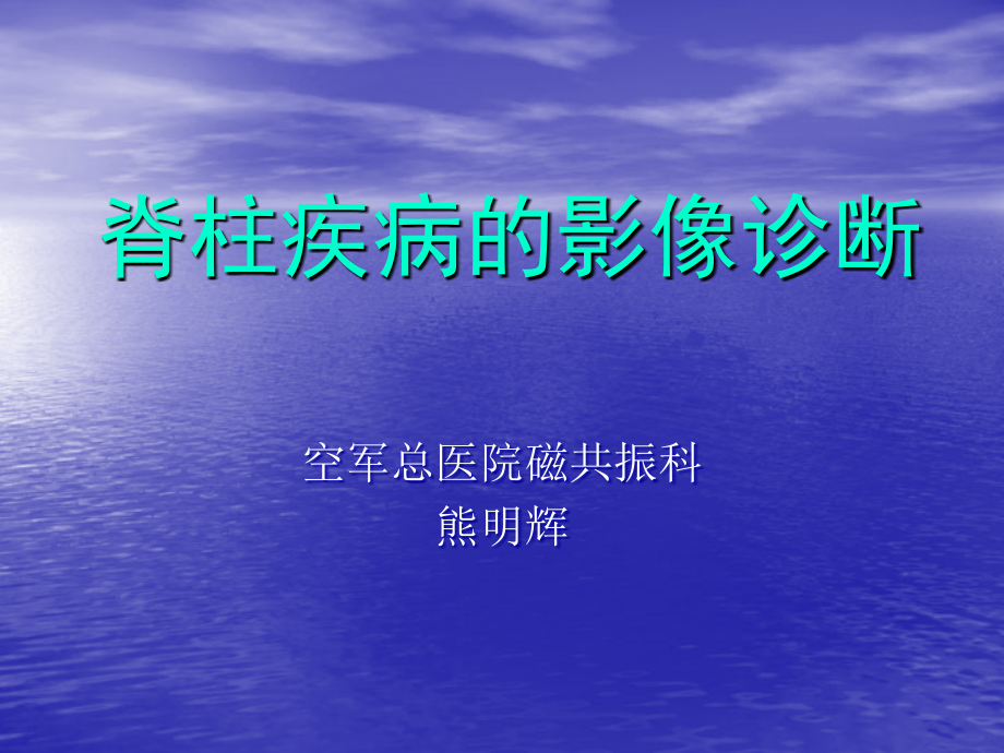 脊柱病变影像诊断演示教学.ppt_第1页