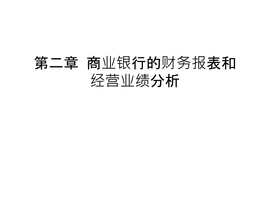 第二章-商业银行的财务报表和经营业绩分析知识分享.ppt_第1页