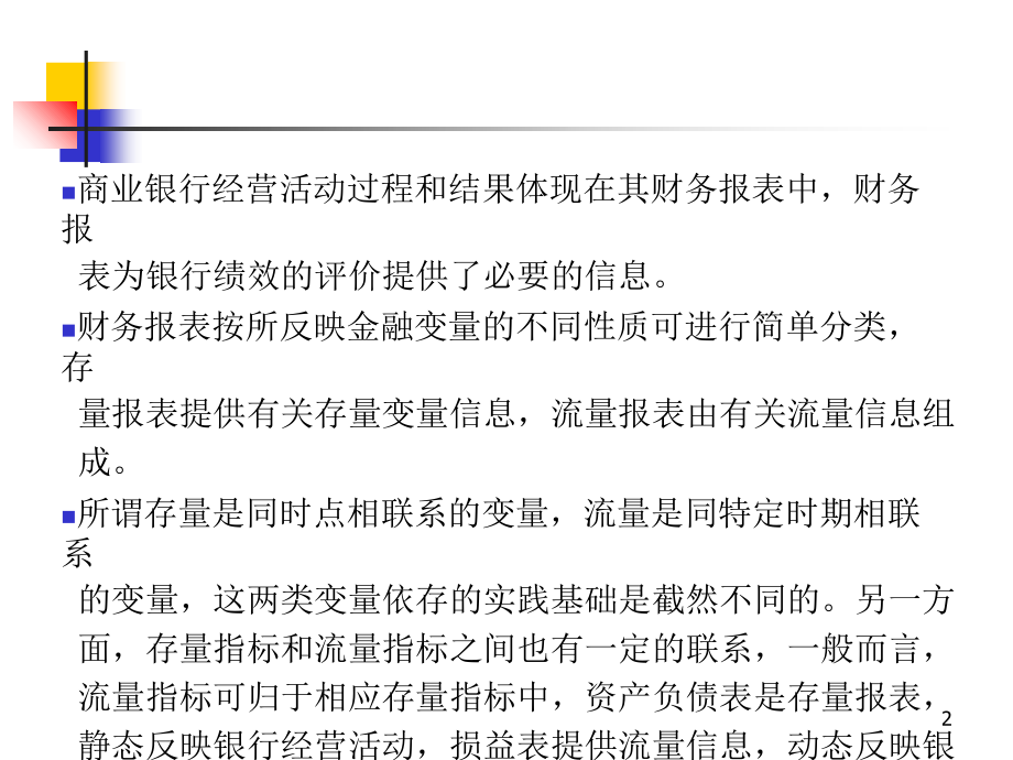 第二章-商业银行的财务报表和经营业绩分析知识分享.ppt_第2页