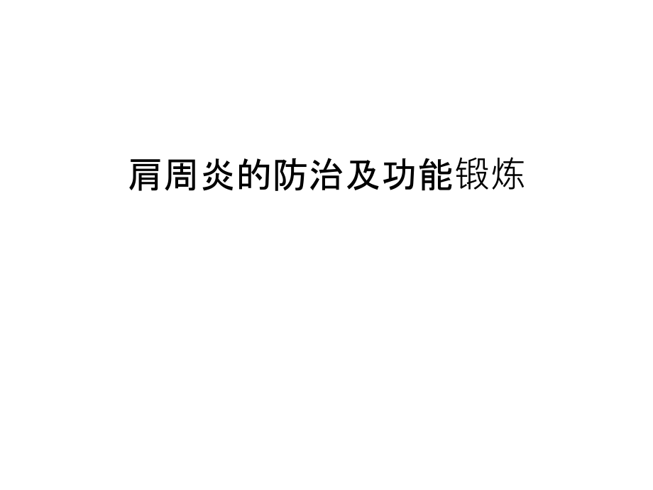 肩周炎的防治及功能锻炼备课讲稿.ppt_第1页