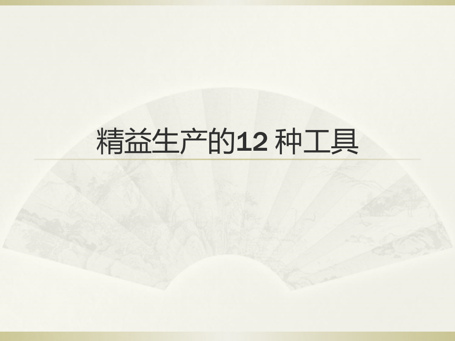 精益生产(12种工具)演示教学.ppt_第1页