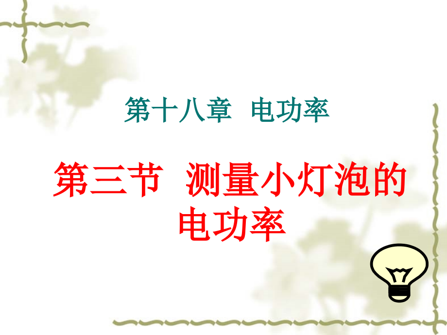 新人教版九年级物理第十八章第三节测量小灯泡的电功率课件pptword版本.ppt_第1页