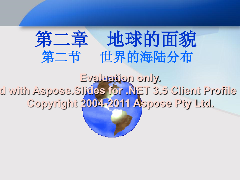 七年级地理上册湘教版世界的海陆分布培训资料.ppt_第1页