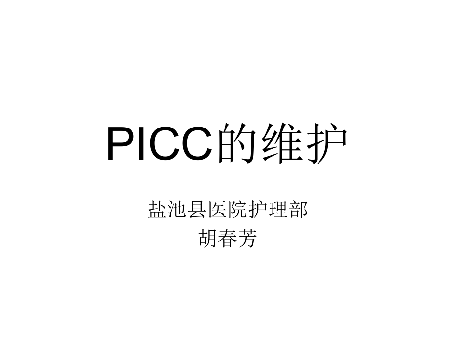 PICC导管课件教学文稿.ppt_第1页