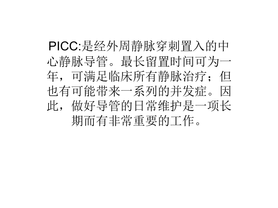 PICC导管课件教学文稿.ppt_第2页