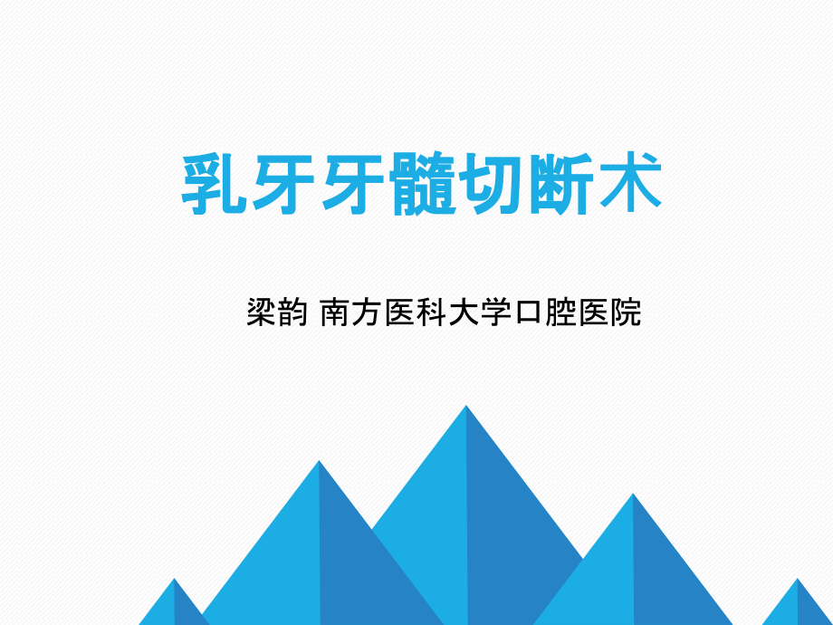 乳牙牙髓切断术培训资料.ppt_第1页