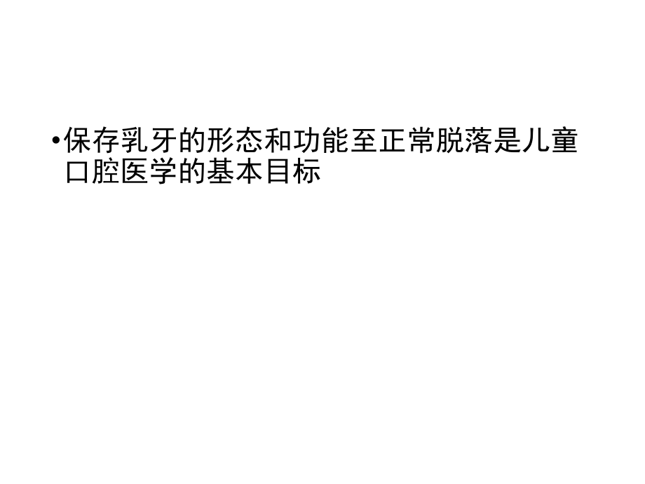 乳牙牙髓切断术培训资料.ppt_第2页