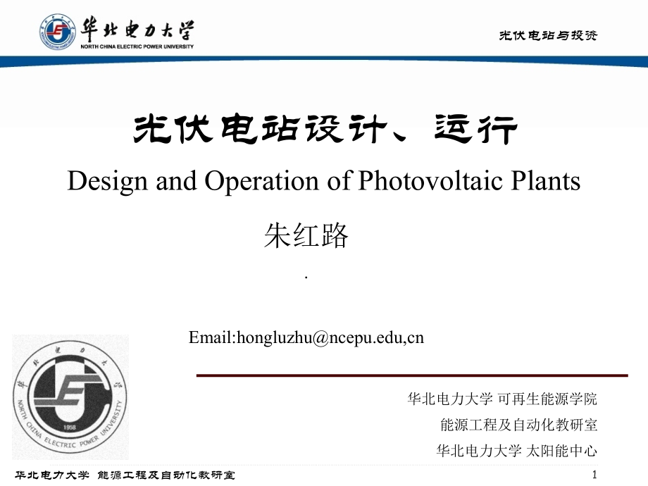 3-光伏电站设计、运行讲课讲稿.ppt_第1页