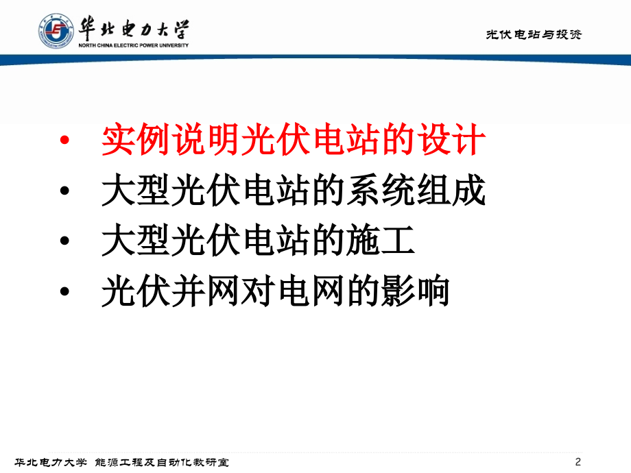3-光伏电站设计、运行讲课讲稿.ppt_第2页