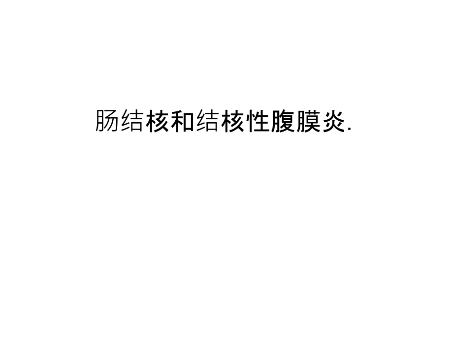 肠结核和结核性腹膜炎.讲课讲稿.ppt_第1页