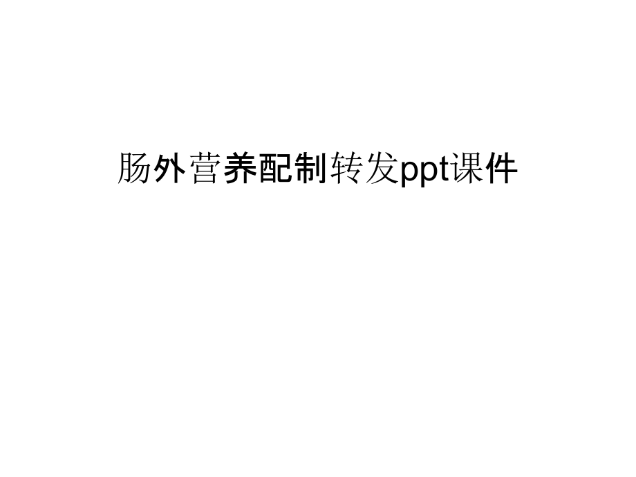 肠外营养配制转发ppt课件讲课稿.ppt_第1页