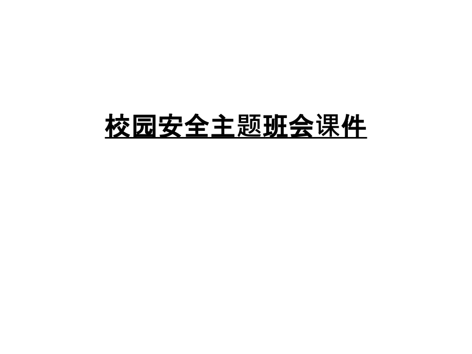 校园安全主题班会课件教学资料.ppt_第1页