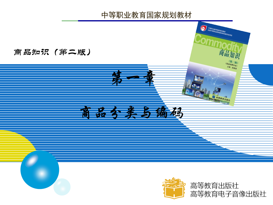 商品分类与编码知识分享.ppt_第1页