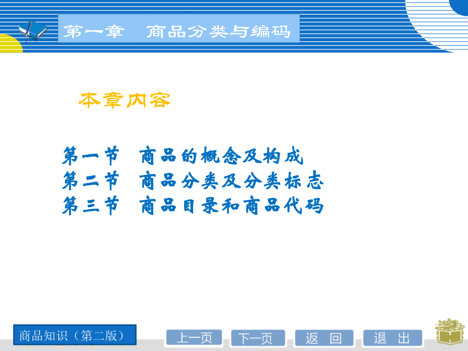 商品分类与编码知识分享.ppt_第2页