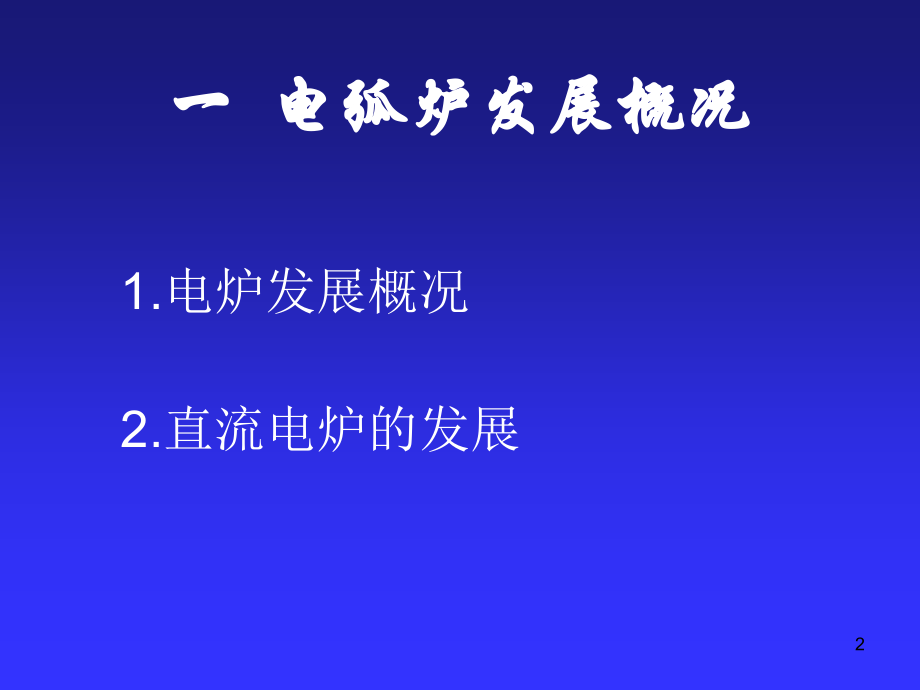 电炉炼钢讲义知识讲解.ppt_第2页