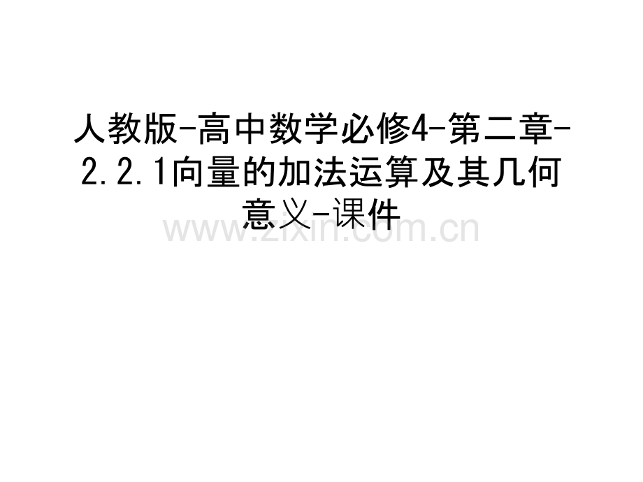 人教版-高中数学必修4-第二章-2.2.1向量的加法运算及其几何意义-课件讲课讲稿.ppt_第1页
