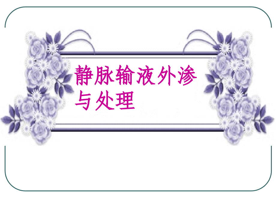 静脉输液外渗与处理演示教学.ppt_第1页