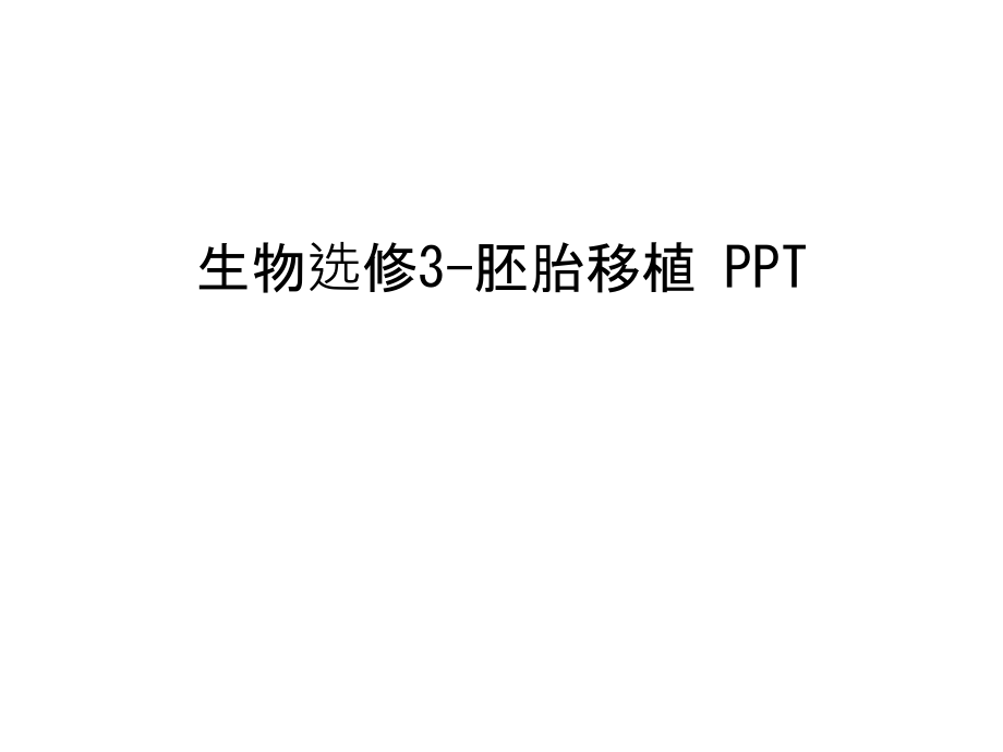 生物选修3-胚胎移植-PPT资料.ppt_第1页