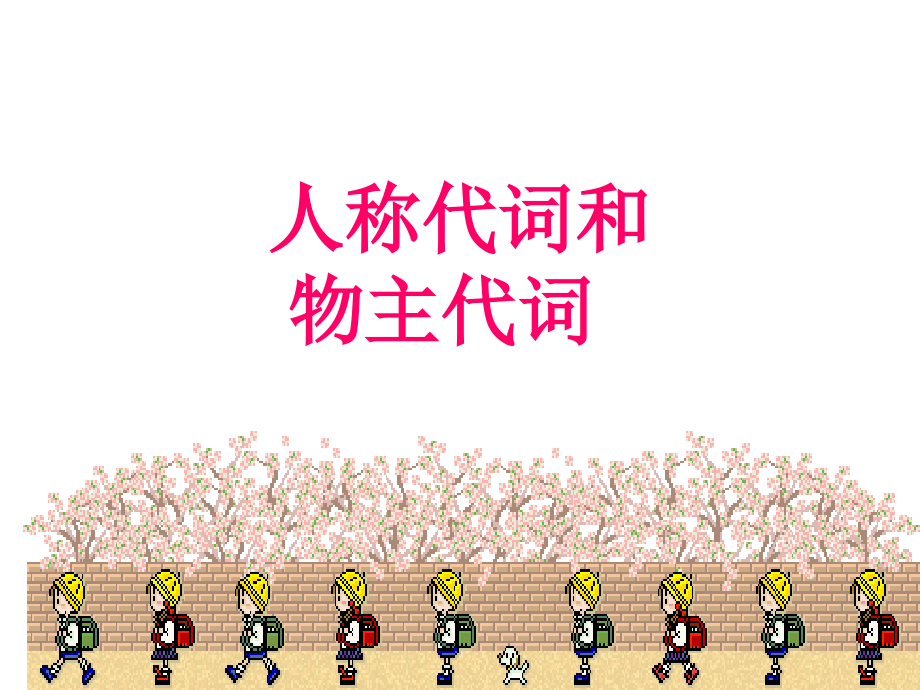 外研版英语七年级下册Module-Unit1-人称代词和物主代词教学课件(12张ppt)教学文案.ppt_第1页