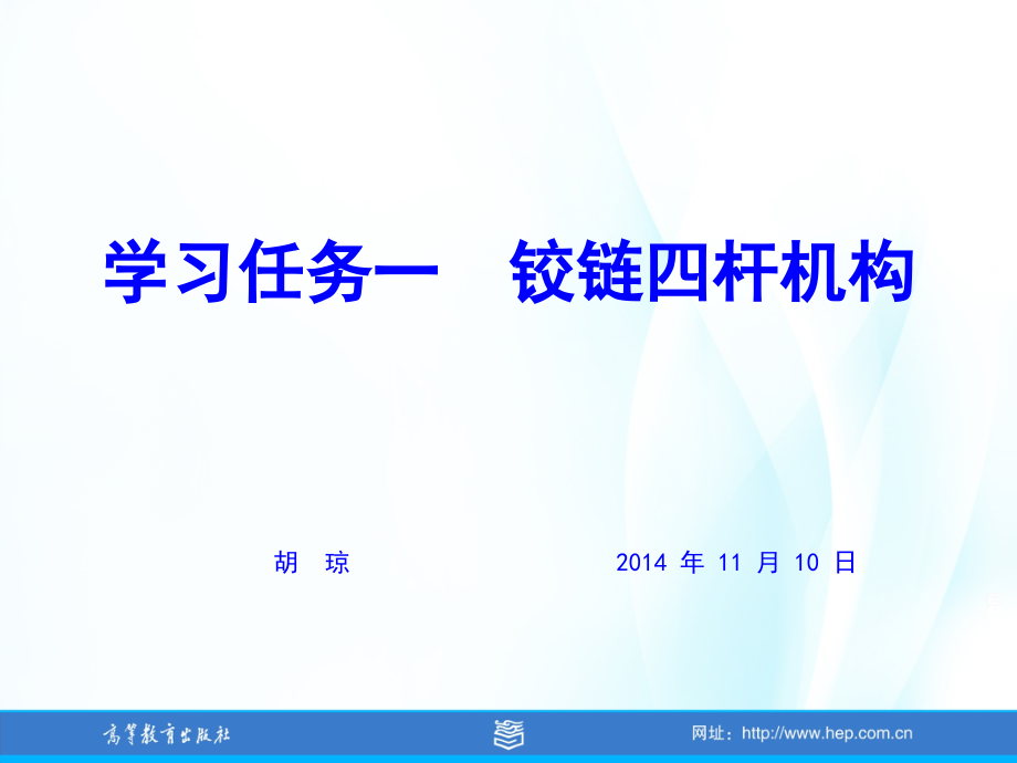 项目四汽车常用机构学习任务一--铰链四杆机构讲解学习.ppt_第1页