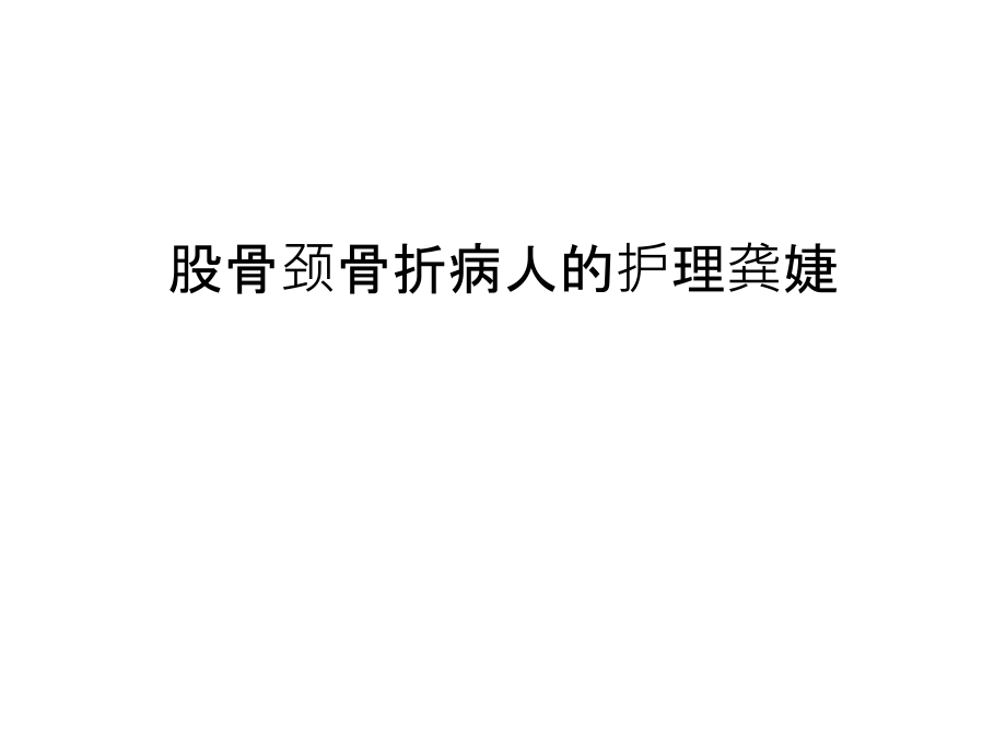股骨颈骨折病人的护理龚婕培训课件.ppt_第1页