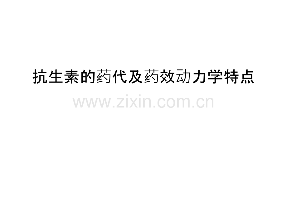 抗生素的药代及药效动力学特点备课讲稿.ppt_第1页