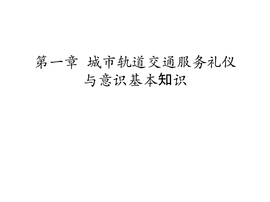 第一章--城市轨道交通服务礼仪与意识基本知识讲课稿.ppt_第1页