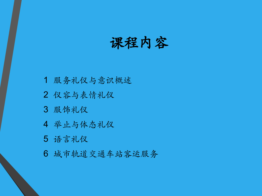 第一章--城市轨道交通服务礼仪与意识基本知识讲课稿.ppt_第2页