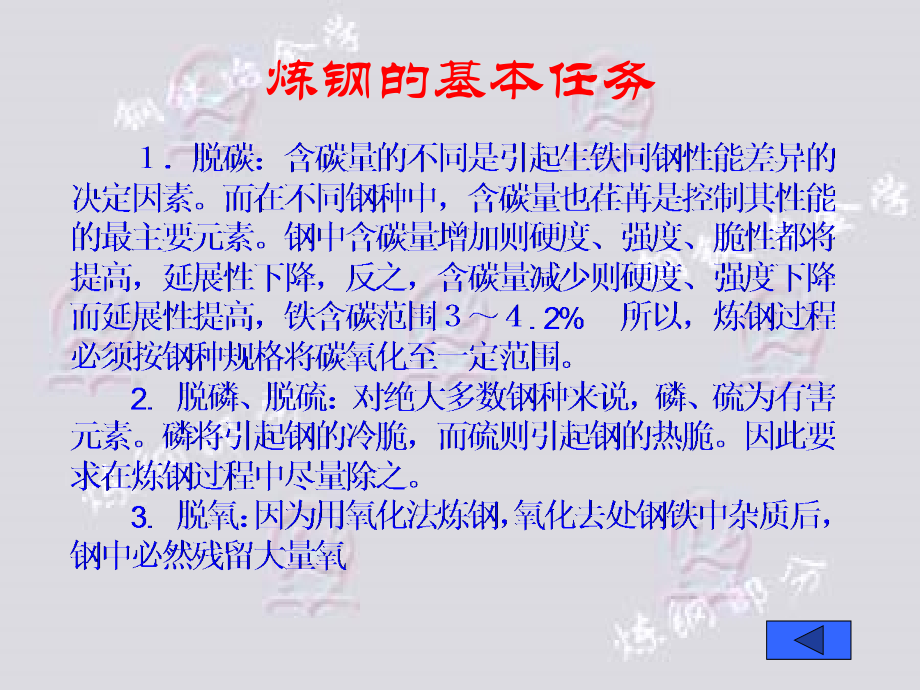 炼钢的基本任务教学文稿.ppt_第1页