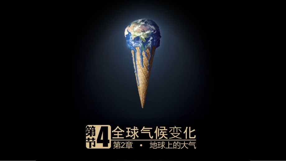 人教.1.2.4.全球气候变化资料.pptx_第1页