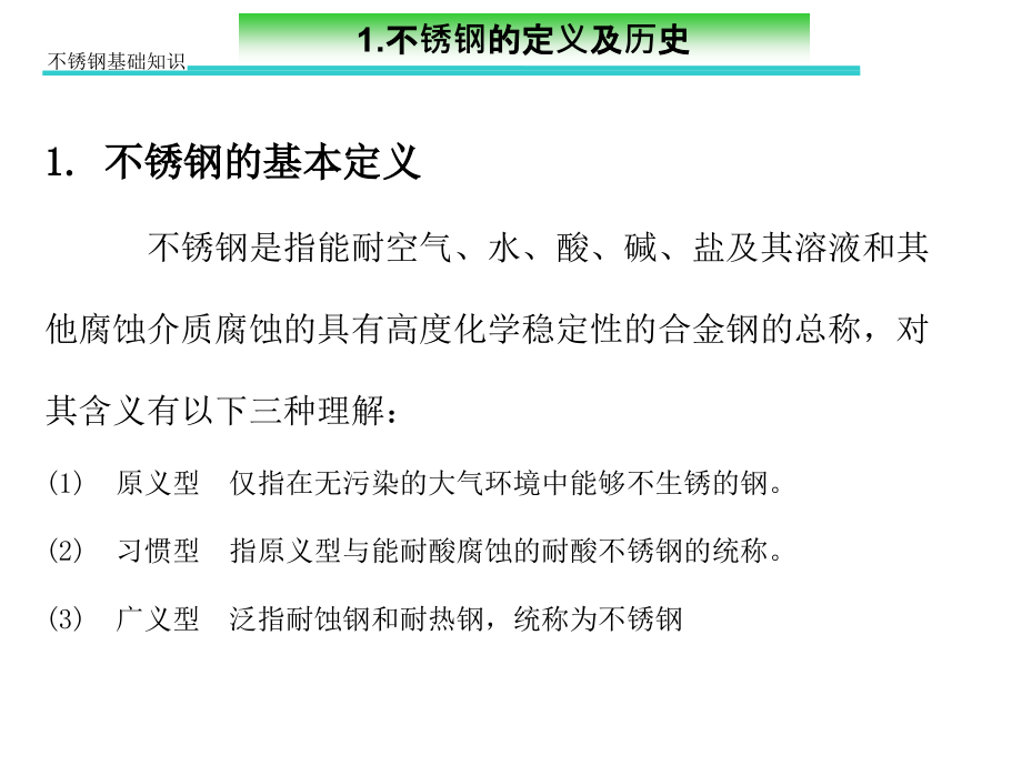 不锈钢的分类上课讲义.ppt_第2页