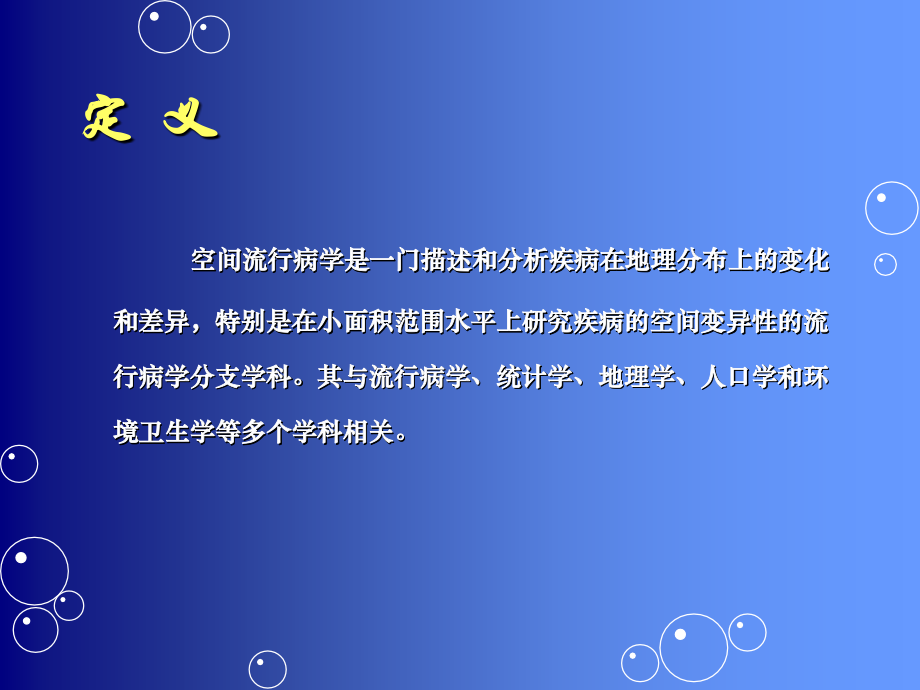 空间流行病学说课讲解.ppt_第2页