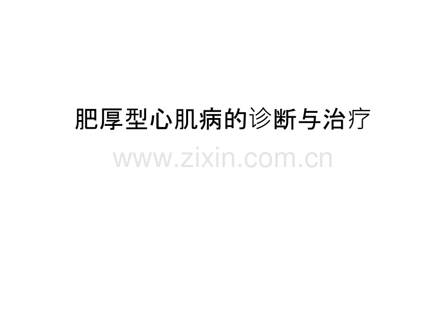 肥厚型心肌病的诊断与治疗教程文件.ppt_第1页