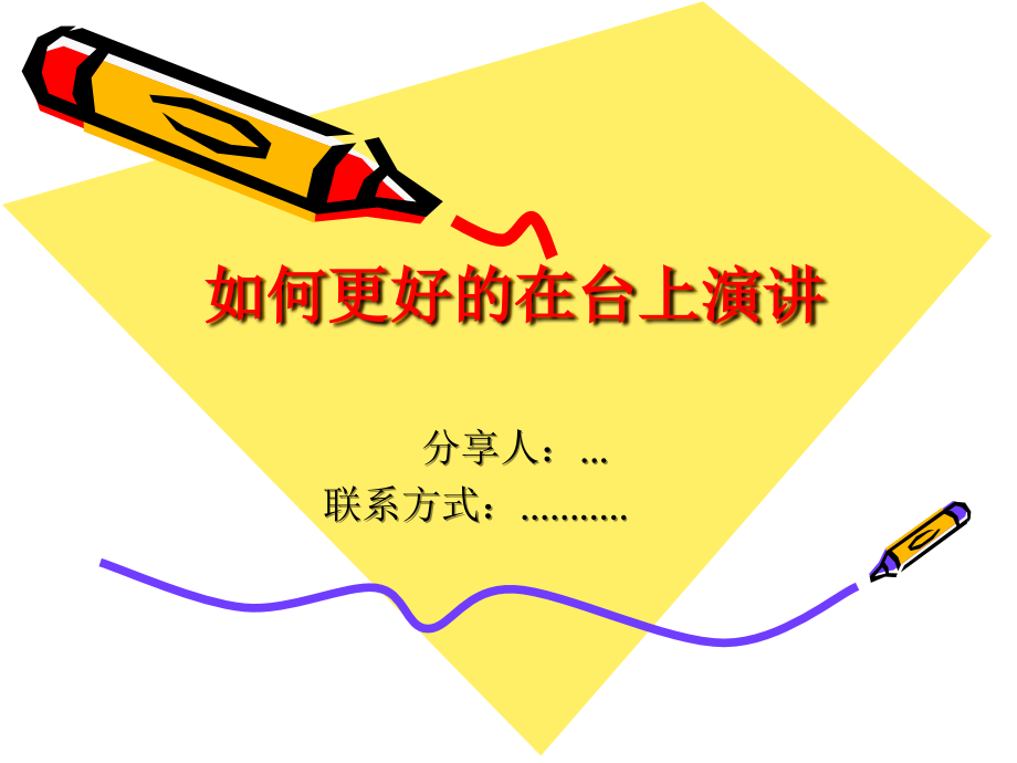 上台讲话的技巧培训讲课讲稿.ppt_第1页