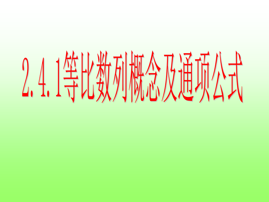 等比数列的概念及通项公式(一)教学内容.ppt_第1页