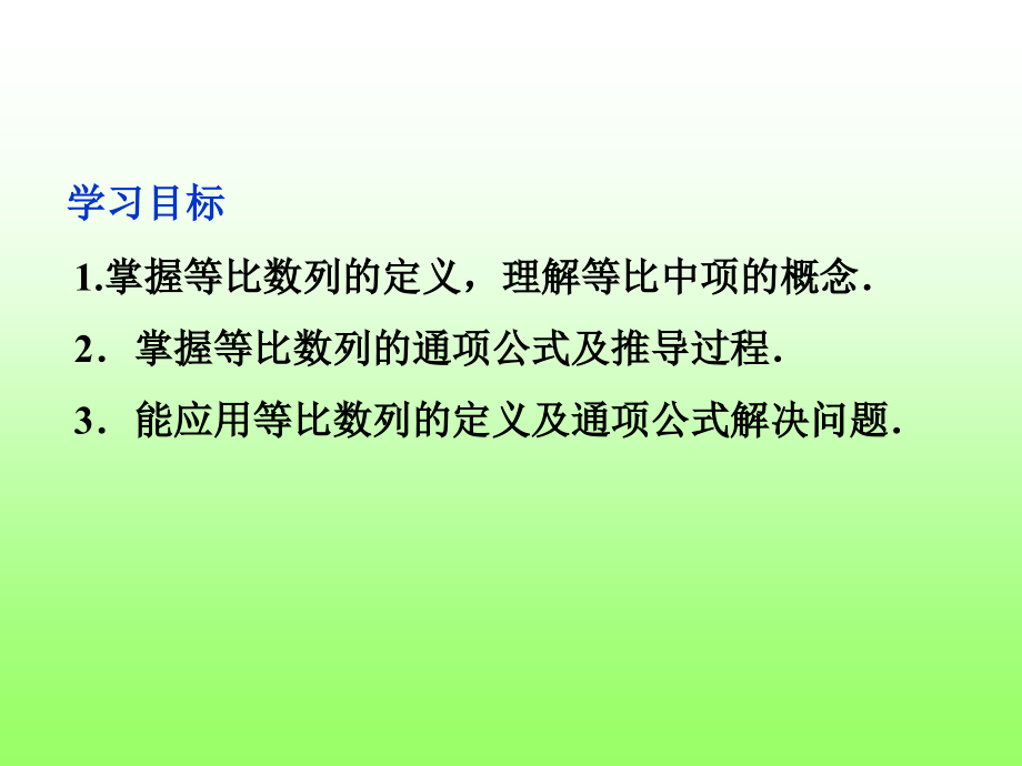 等比数列的概念及通项公式(一)教学内容.ppt_第2页