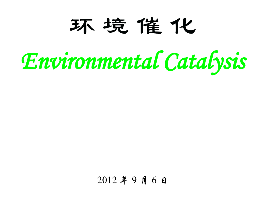 环境催化资料讲解.ppt_第1页
