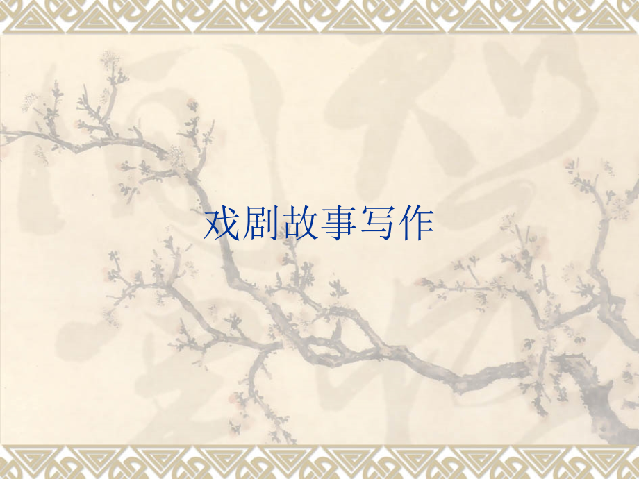 戏剧故事写作教案资料.ppt_第1页