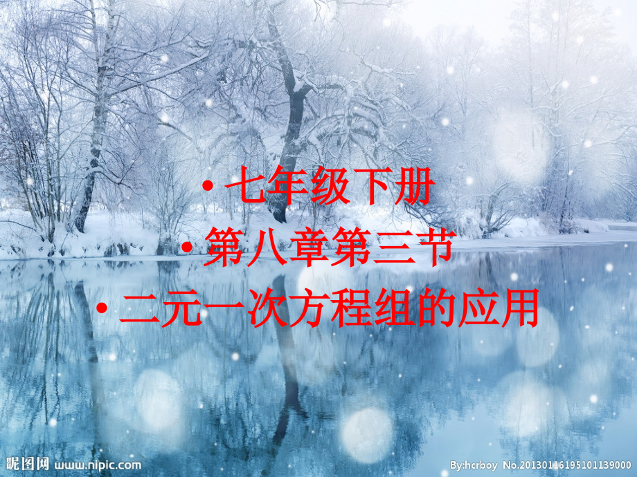 二元一次方程解应用题PPT知识讲解.ppt_第1页