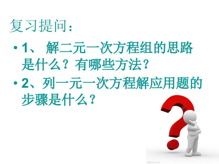 二元一次方程解应用题PPT知识讲解.ppt_第2页