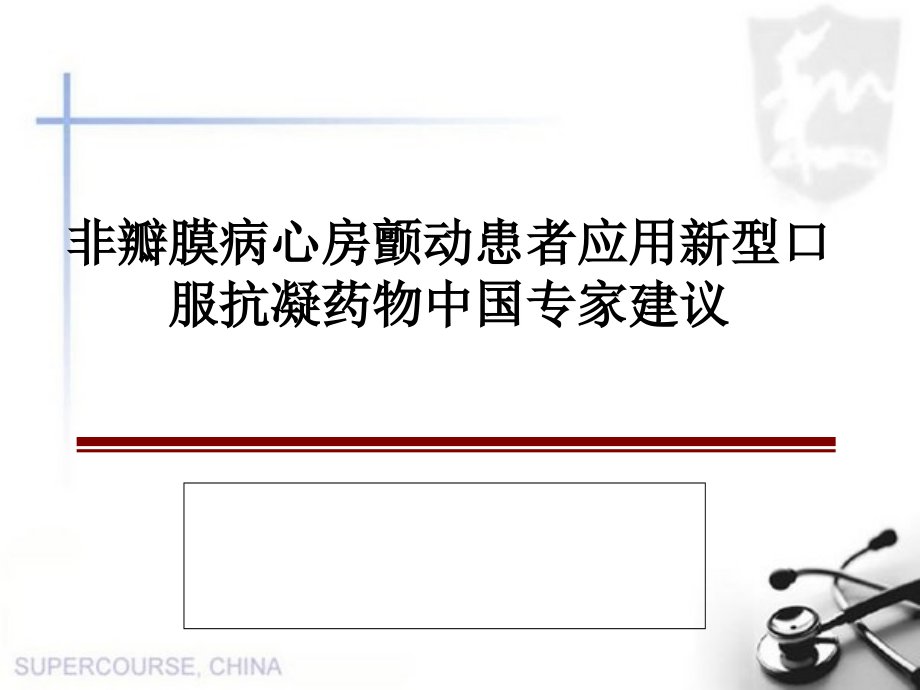 非瓣膜病心房颤动患者应用新型口服抗凝药物中国专家建议备课讲稿.ppt_第1页