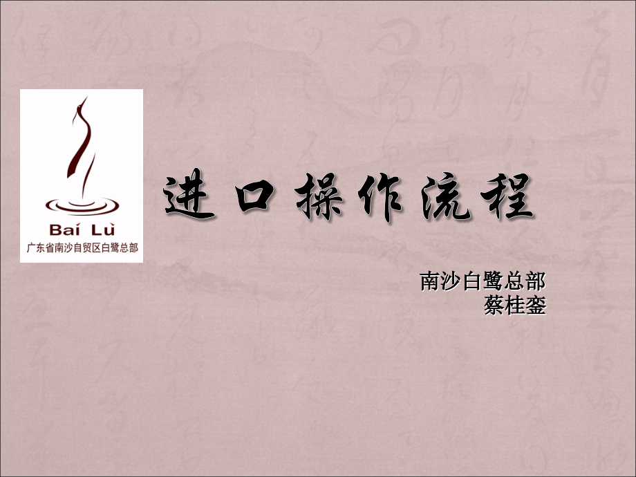 进口操作流程图解教学文稿.ppt_第1页