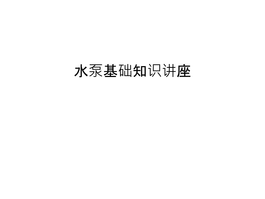 水泵基础知识讲座教学文稿.ppt_第1页