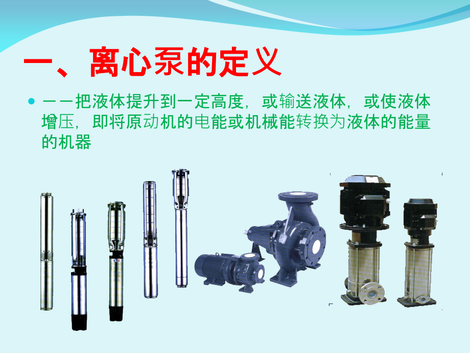 水泵基础知识讲座教学文稿.ppt_第2页