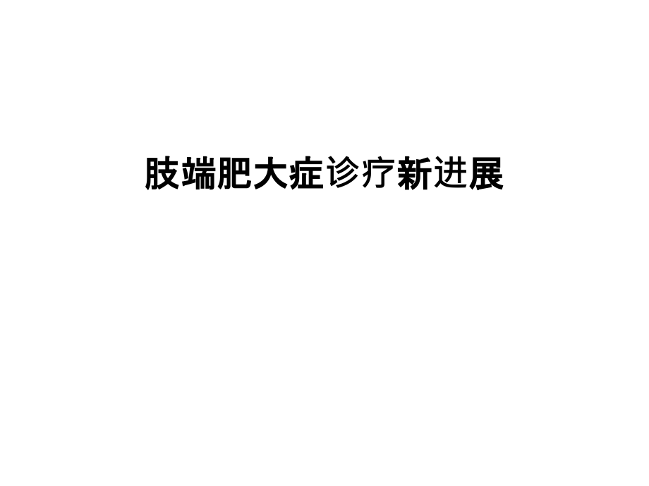 肢端肥大症诊疗新进展幻灯片课件.ppt_第1页